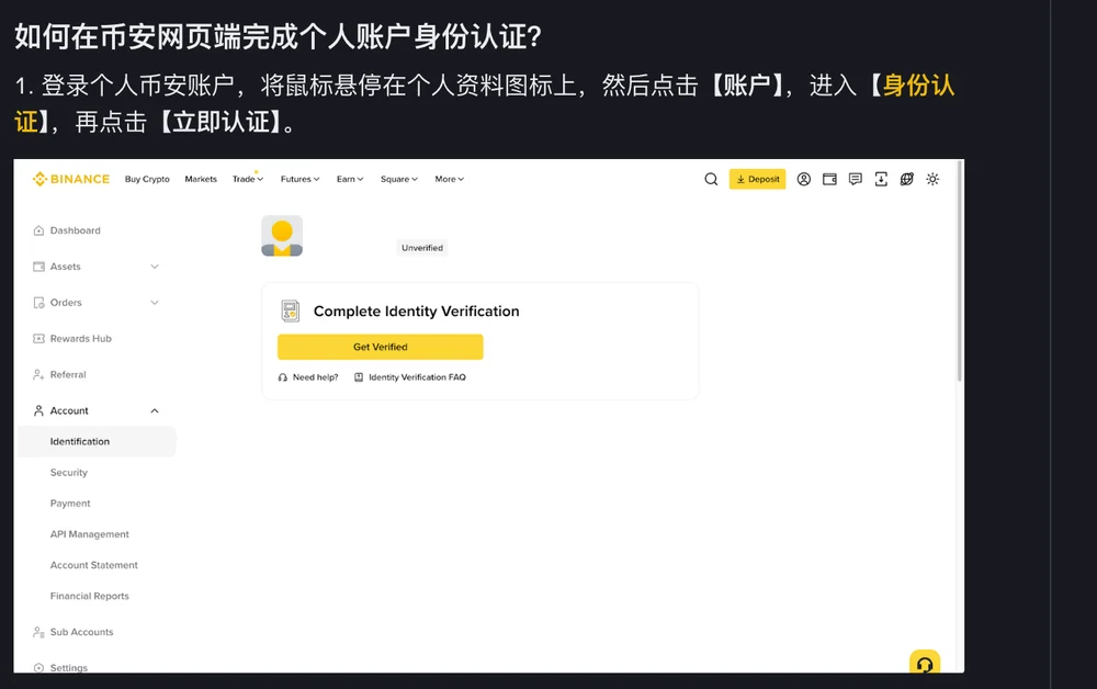 币安中文帮助页《如何完成个人账户身份认证》截图:标题是「如何在币安网页端完成个人账户身份认证?」,第 1 步文字写登录后将鼠标悬停在个人资料图标上,依次点击【账户】、【身份认证】、【立即认证】;下面是帮助页自带的官方示例网页界面——左侧菜单里 Identification 一项高亮,中间卡片写着 Complete Identity Verification 并带一个黄色的 Get Verified 按钮,右边状态显示 Unverified