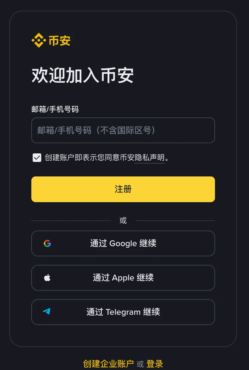 币安注册页截图:表单里只有一个「邮箱/手机号码」输入框、一个同意隐私声明的勾选框和【注册】按钮,整页没有身份证号或证件相关的栏位