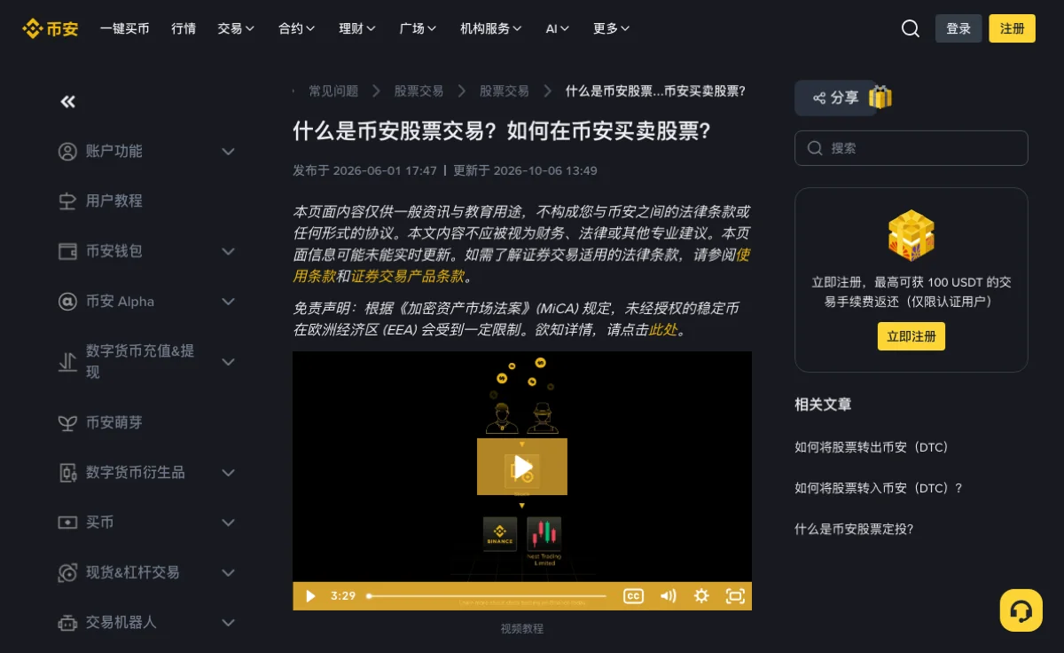 币安公开股票交易帮助页，显示文章标题与更新日期