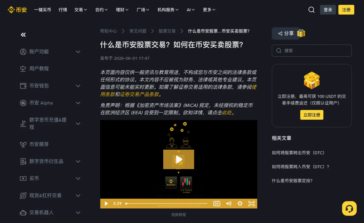 币安公开帮助页标题为什么是币安股票交易、如何在币安买卖股票，页面首屏包含说明与视频教程