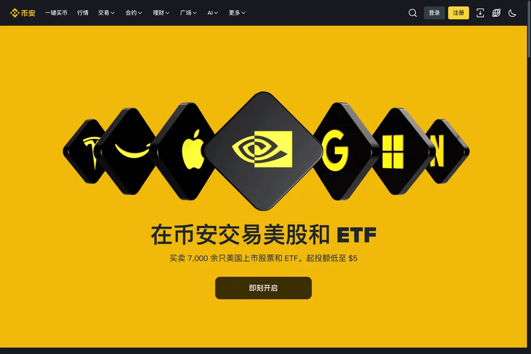 币安股票介绍页截图:黄色底页面的大标题是「在币安交易美股和 ETF」,下面一行小字写着买卖 7,000 余只美国上市股票和 ETF、起投额低至 5 美元,再下面是【即刻开启】按钮